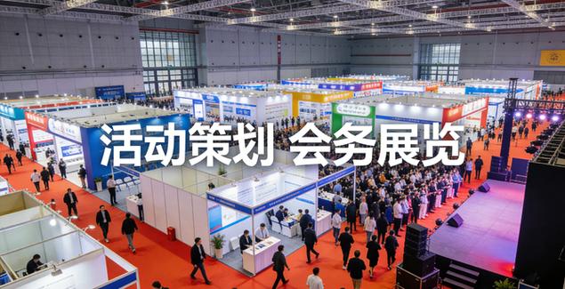 2026 年,會展活動與會務服務已成為政企品牌傳播,產業對接,文化賦能的