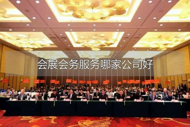 會展會務服務哪家公司好 選對這三條不踩坑